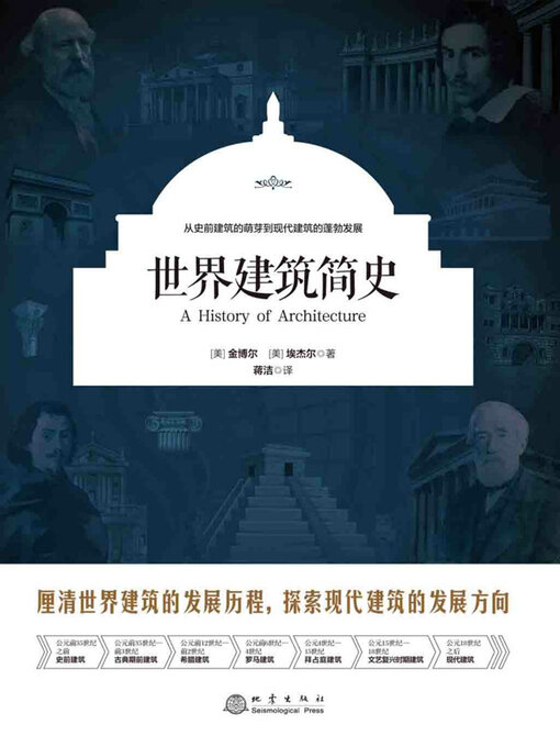 Cover image for 世界建筑简史